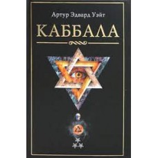 Каббала. Артур Эдвард Уэйт